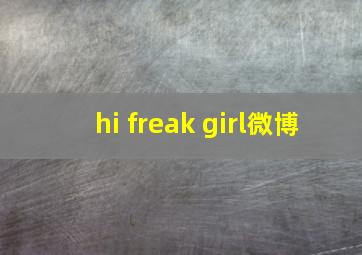 hi freak girl微博